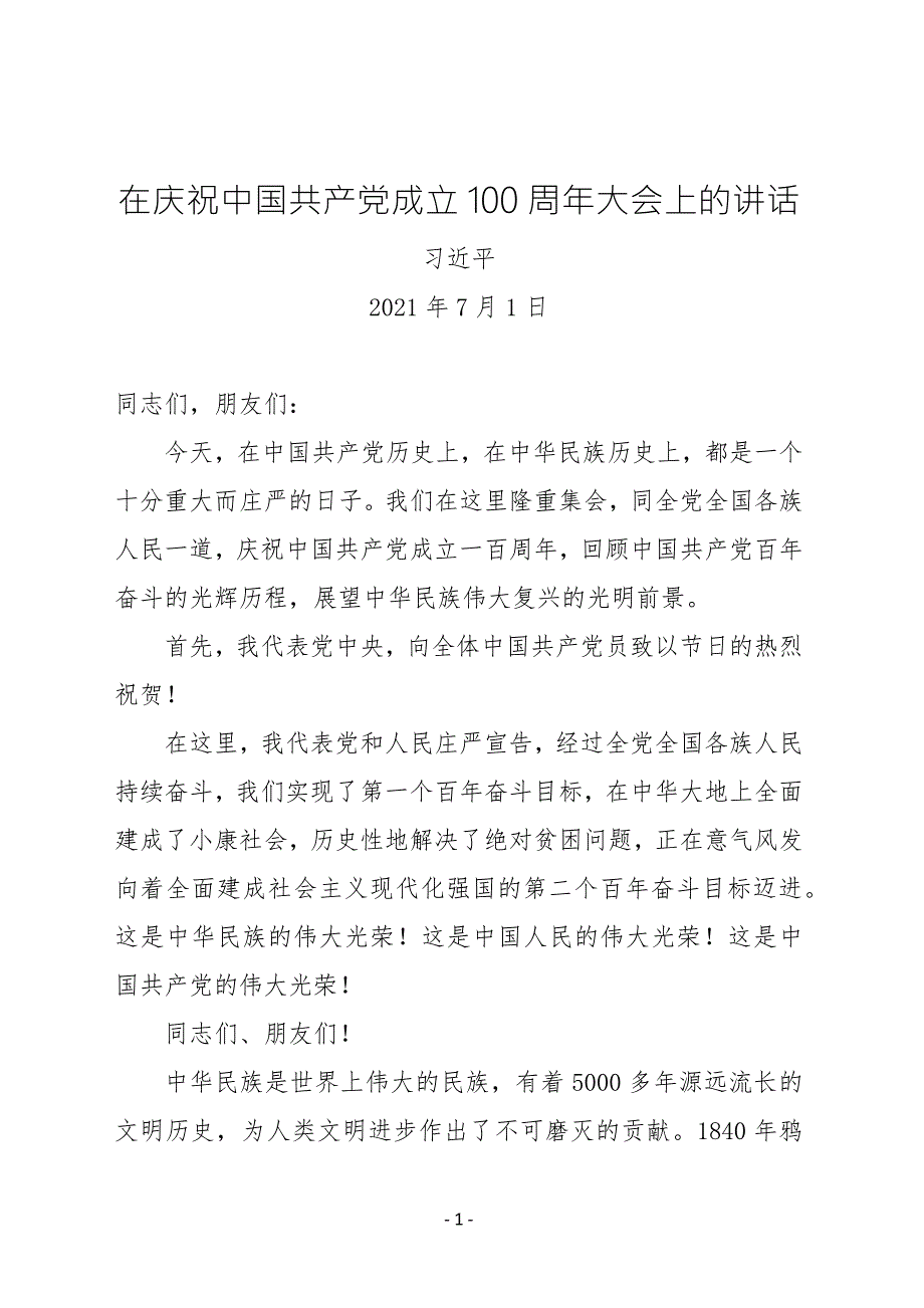 座谈研讨学习材料2021在庆祝中国共产党成立周年大会上的讲话.docx_第1页