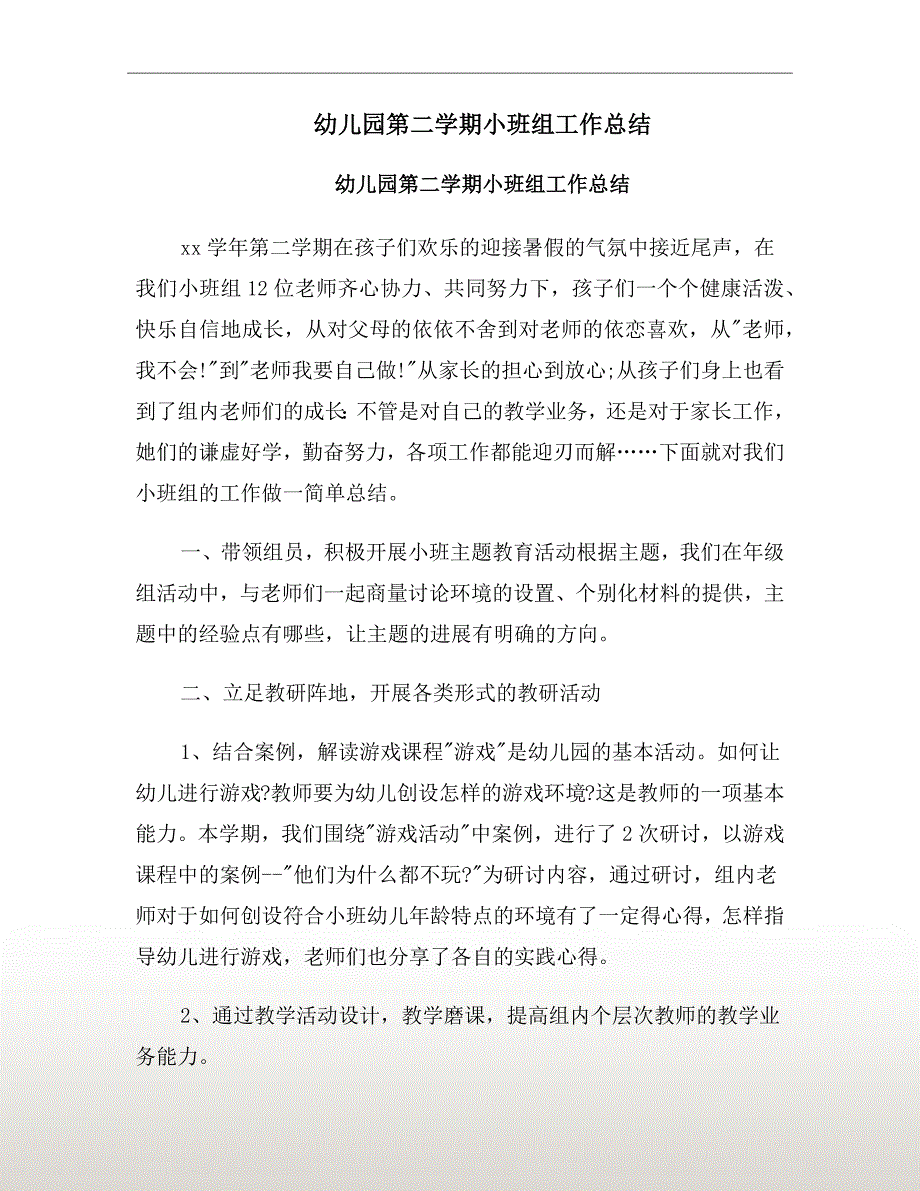 幼儿园第二学期小班组工作总结.doc_第2页