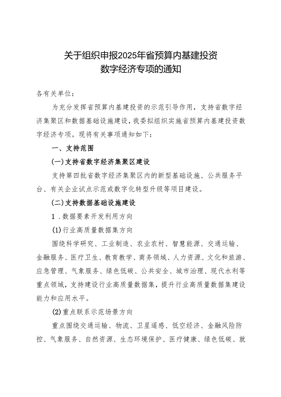 关于组织申报2025年省预算内基建投资数字经济专项的通知.docx_第1页
