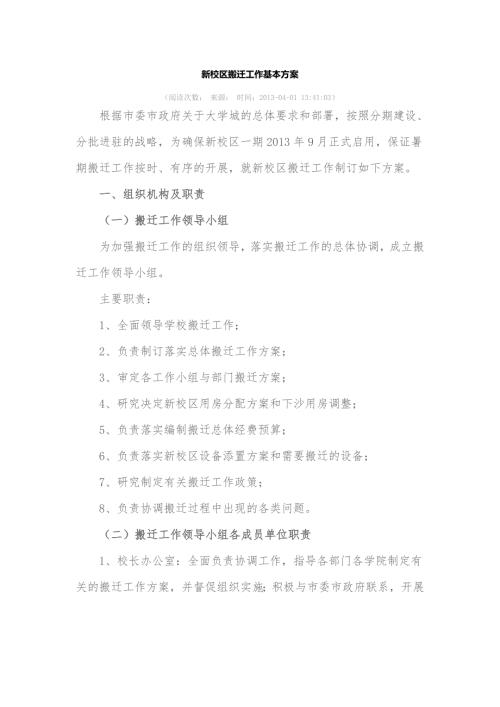 新校区搬迁工作基本方案.doc