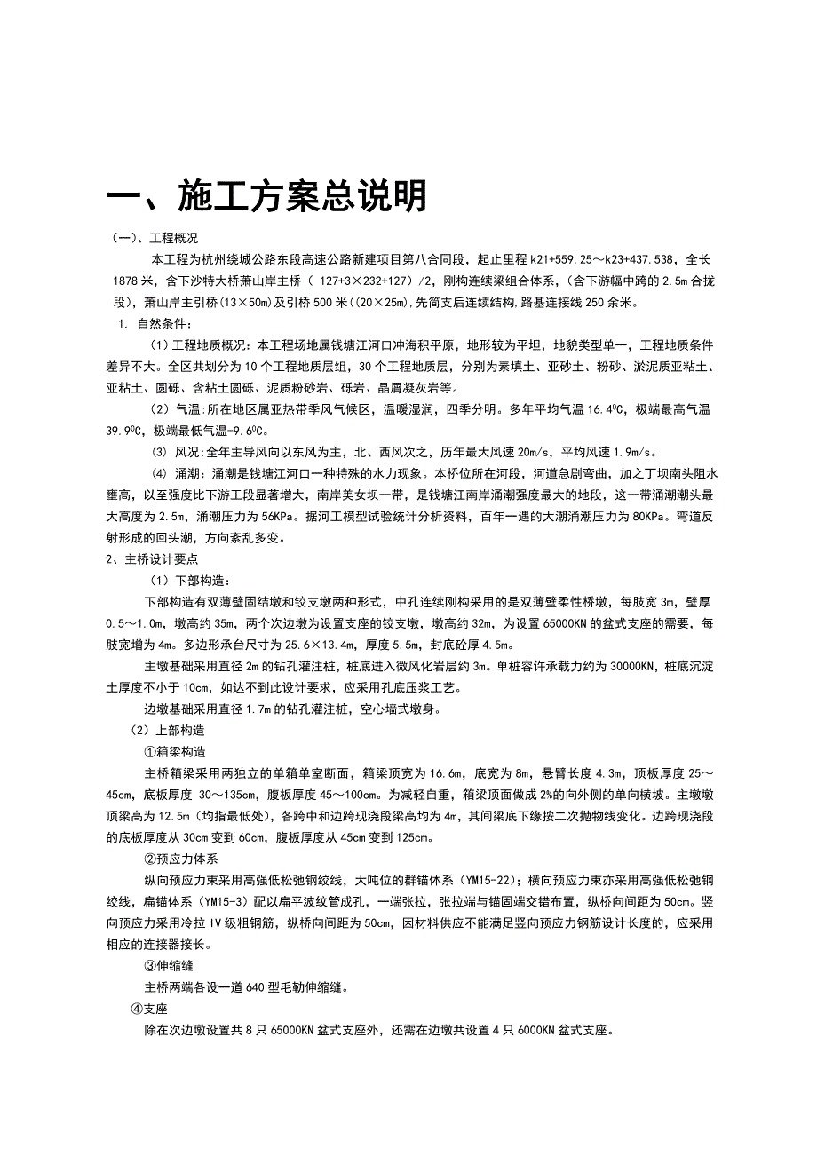 杭州绕城施工组织设计.doc_第1页
