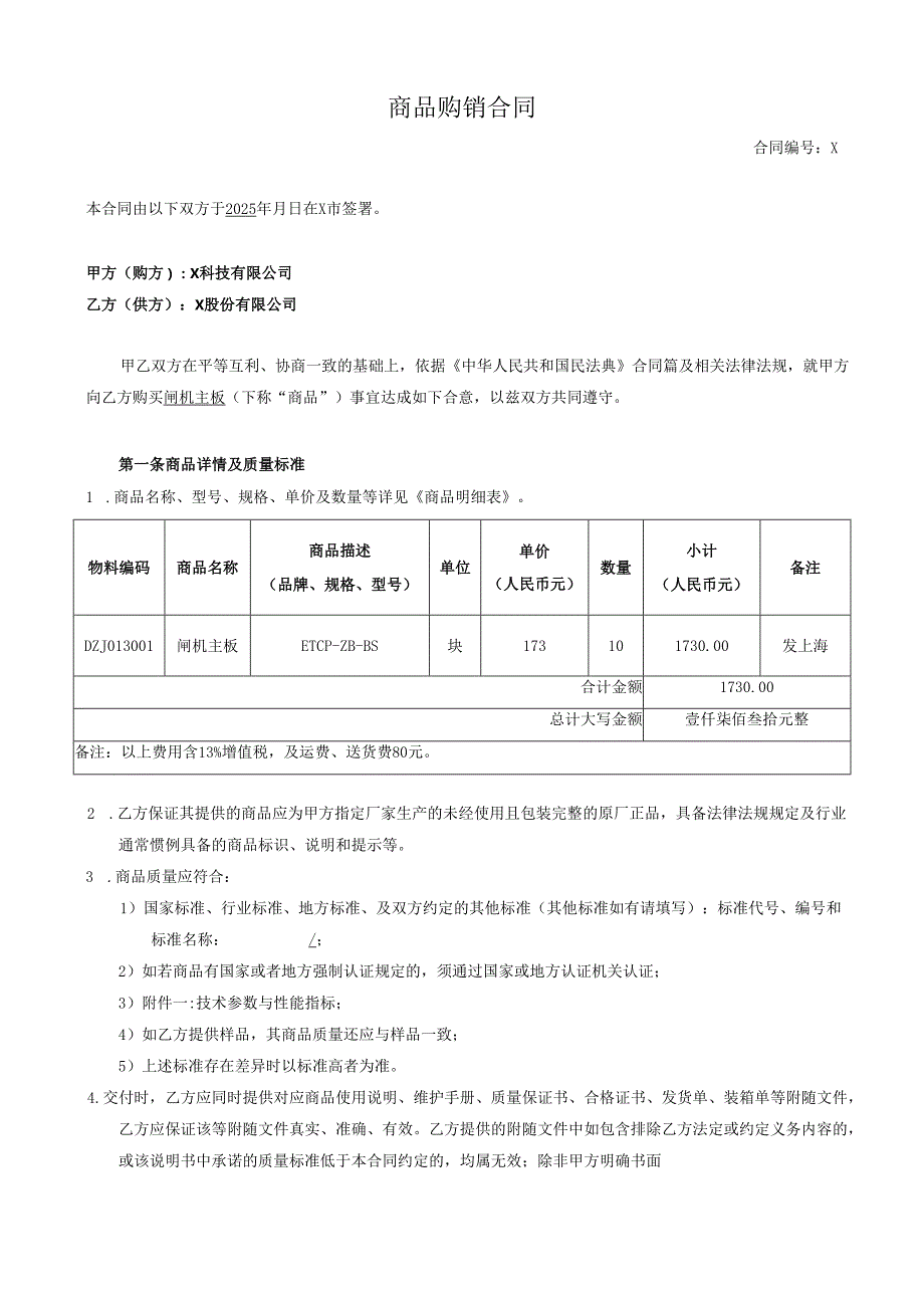 商品购销合同.docx_第1页