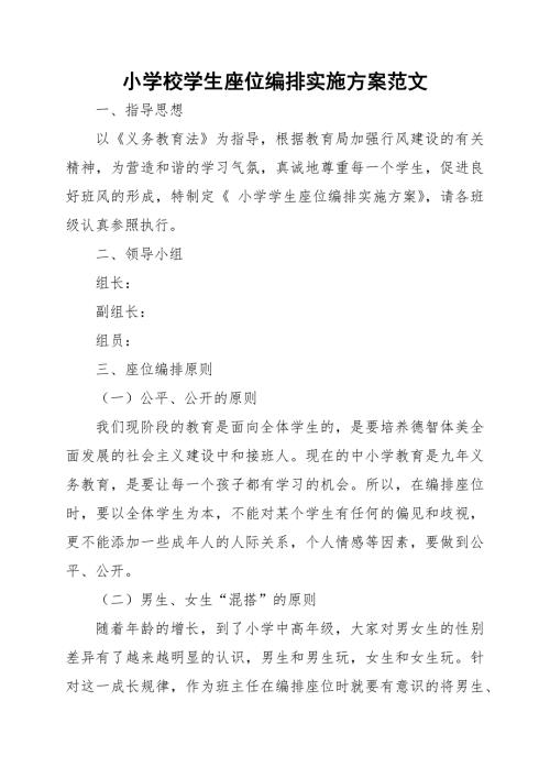 小学校学生座位编排实施方案范文.docx