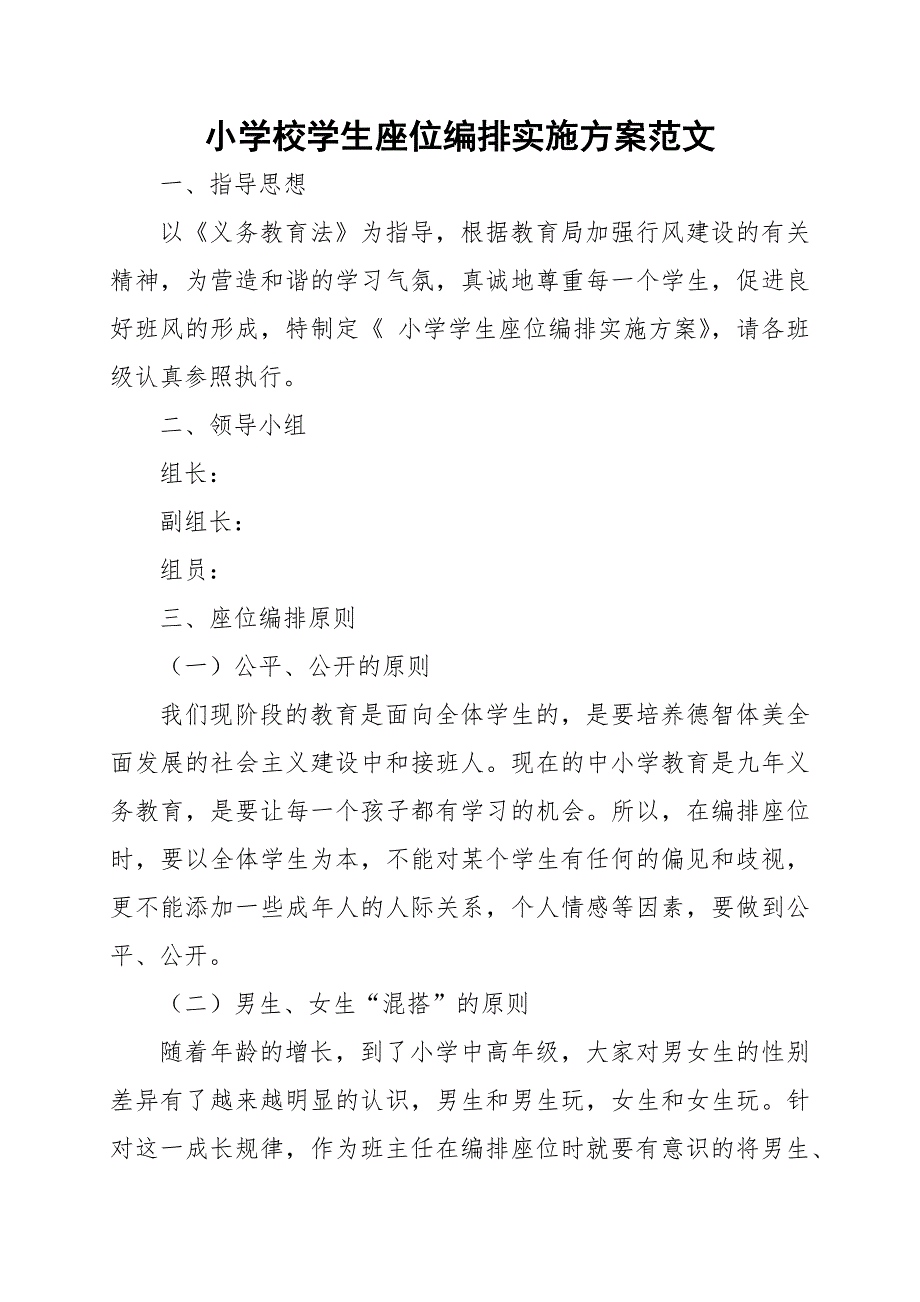 小学校学生座位编排实施方案范文.docx_第1页