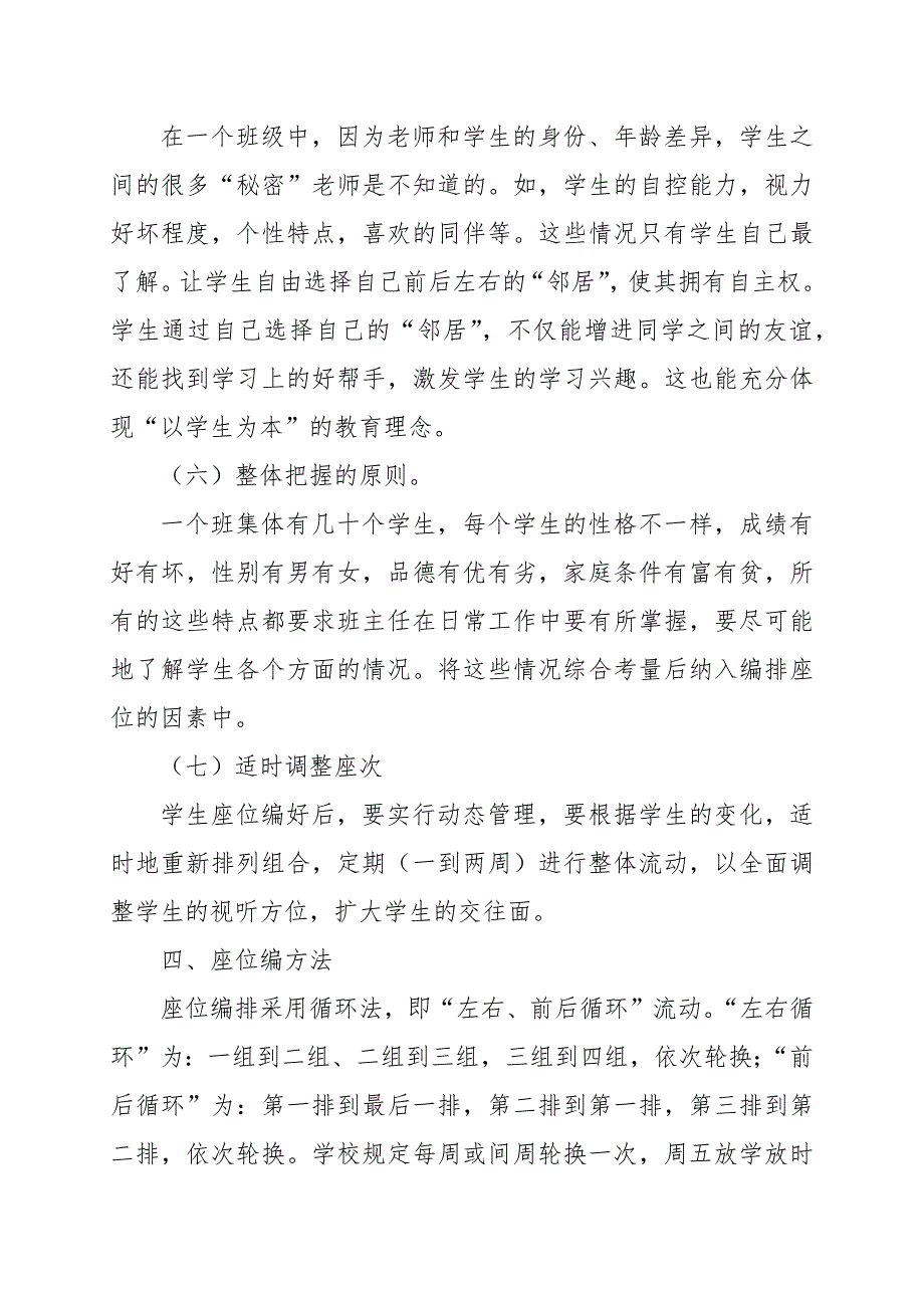 小学校学生座位编排实施方案范文.docx_第3页