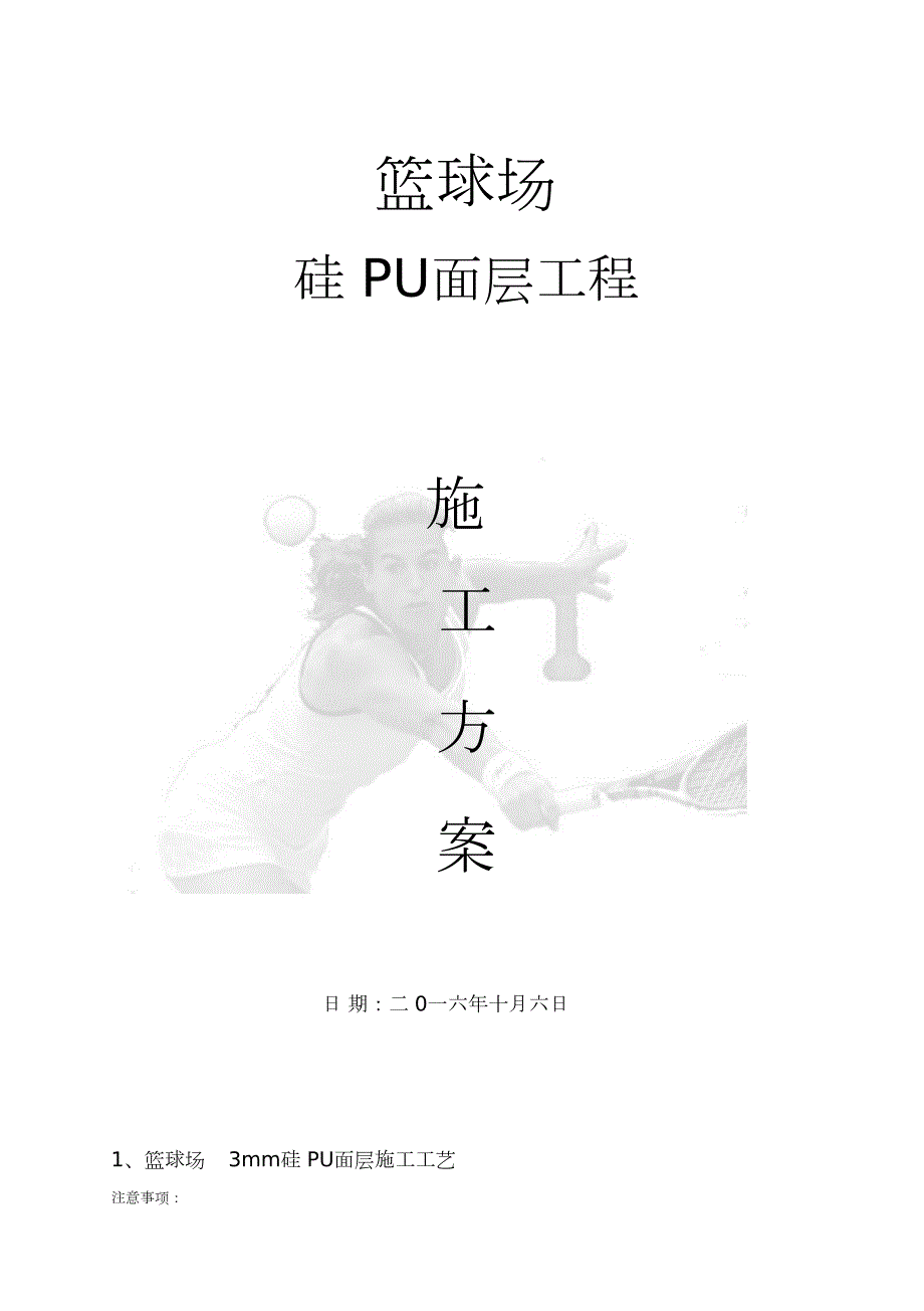 硅PU篮球场面层施工方案完整版.doc_第1页