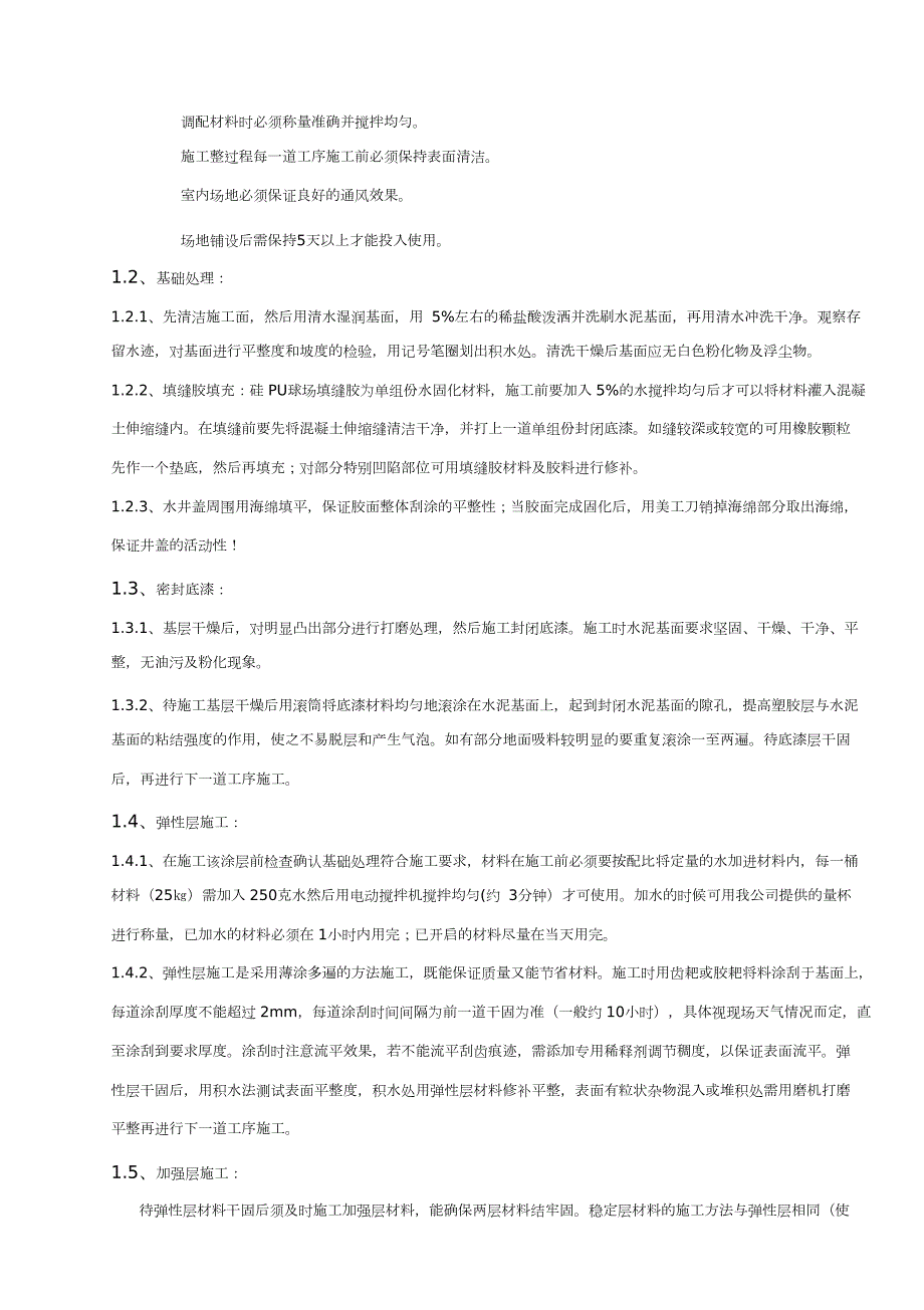 硅PU篮球场面层施工方案完整版.doc_第2页
