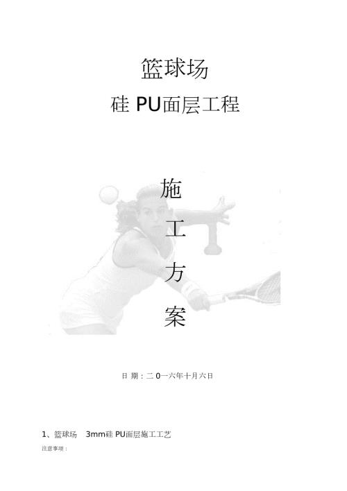 硅PU篮球场面层施工方案完整版.doc