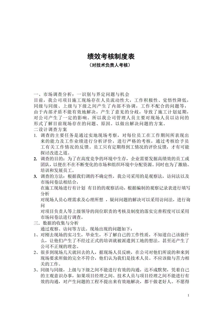 工程部技术负责人绩效考核.doc_第1页