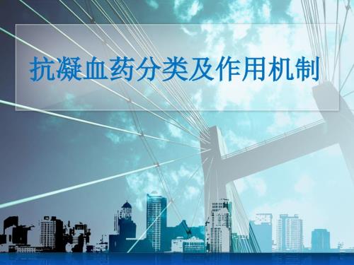 抗凝药分类及作用机制.ppt