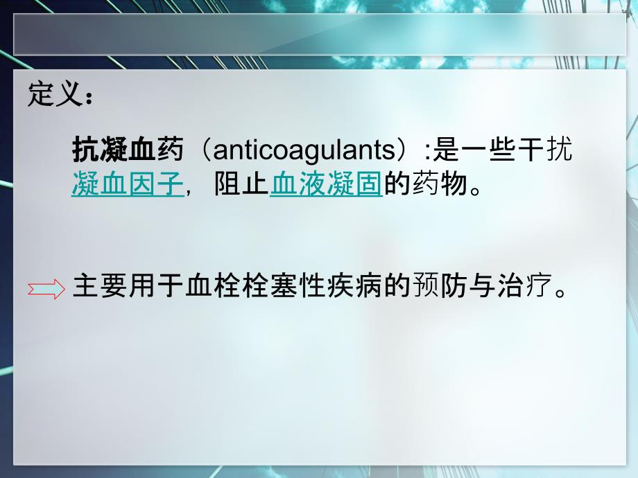 抗凝药分类及作用机制.ppt_第2页