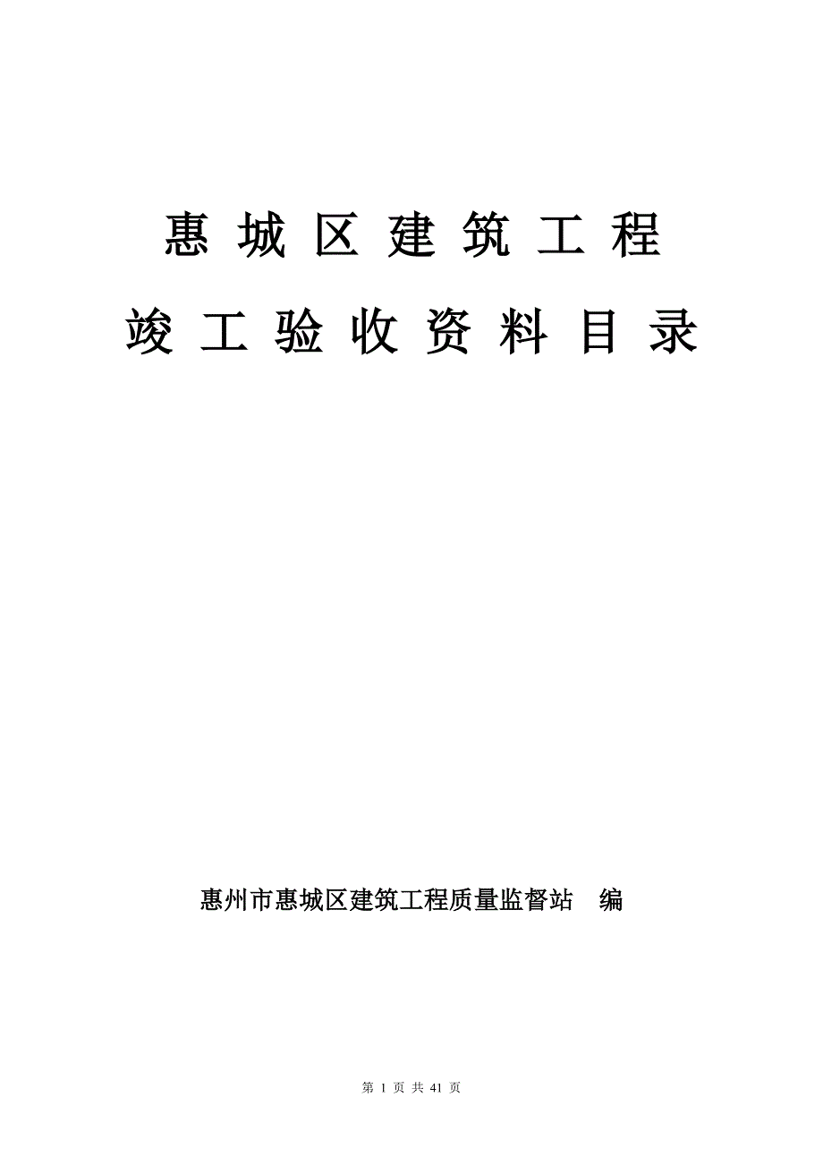 建筑工程竣工验收资料目录.doc_第1页