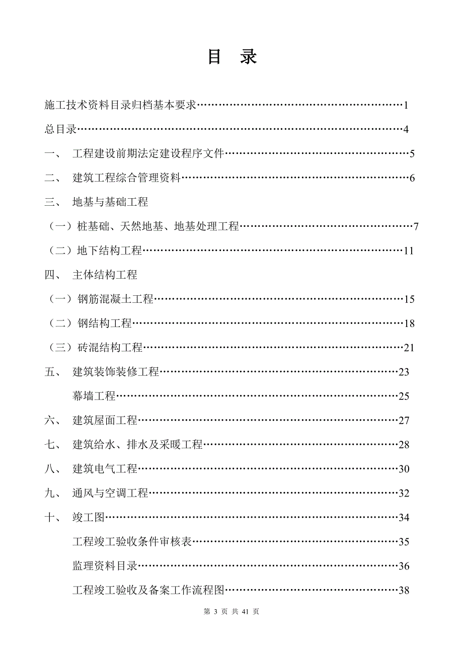 建筑工程竣工验收资料目录.doc_第3页