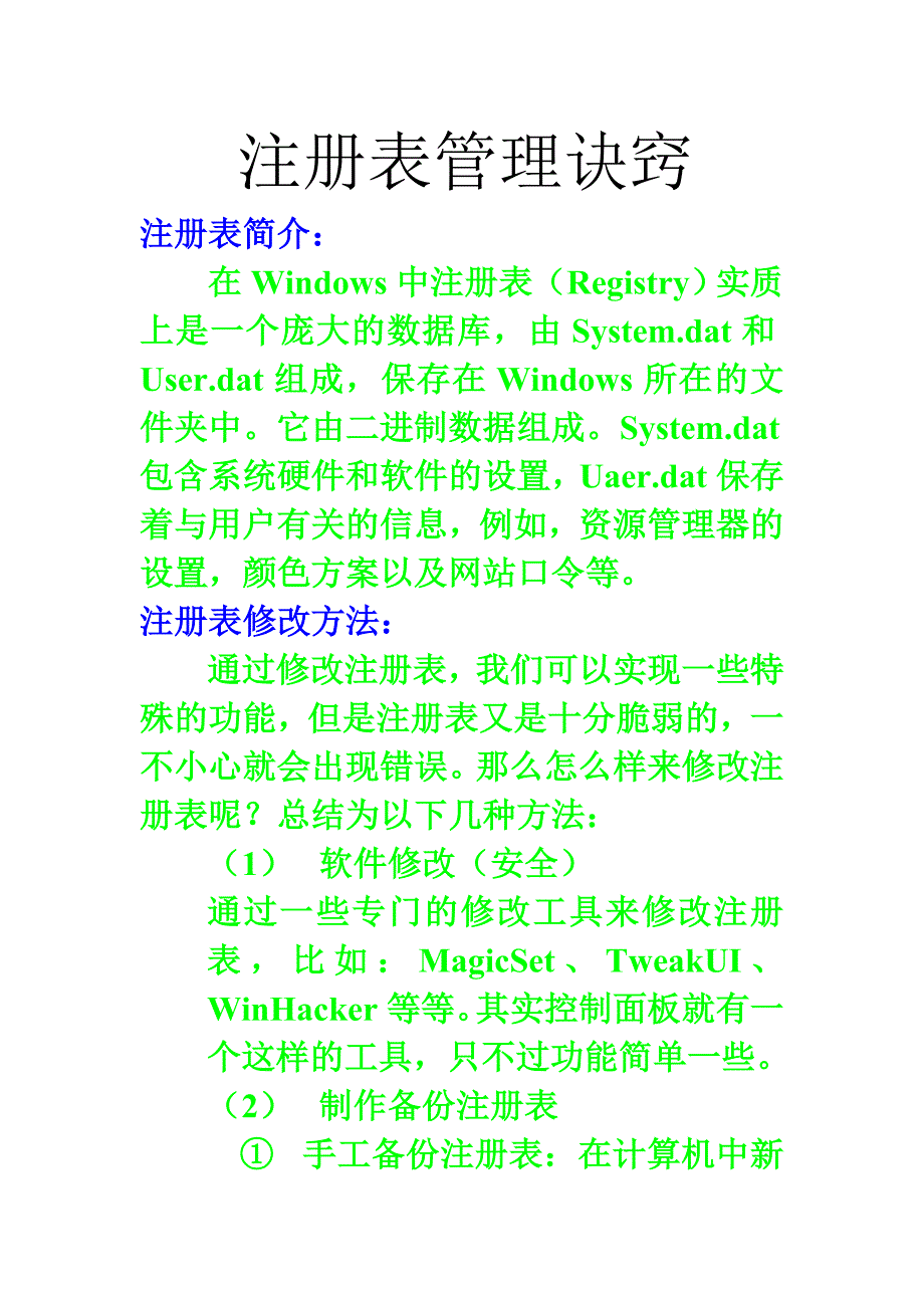 注册表管理诀窍.docx_第1页