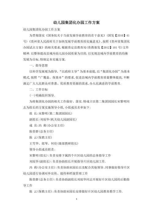 幼儿园集团化办园工作方案.docx
