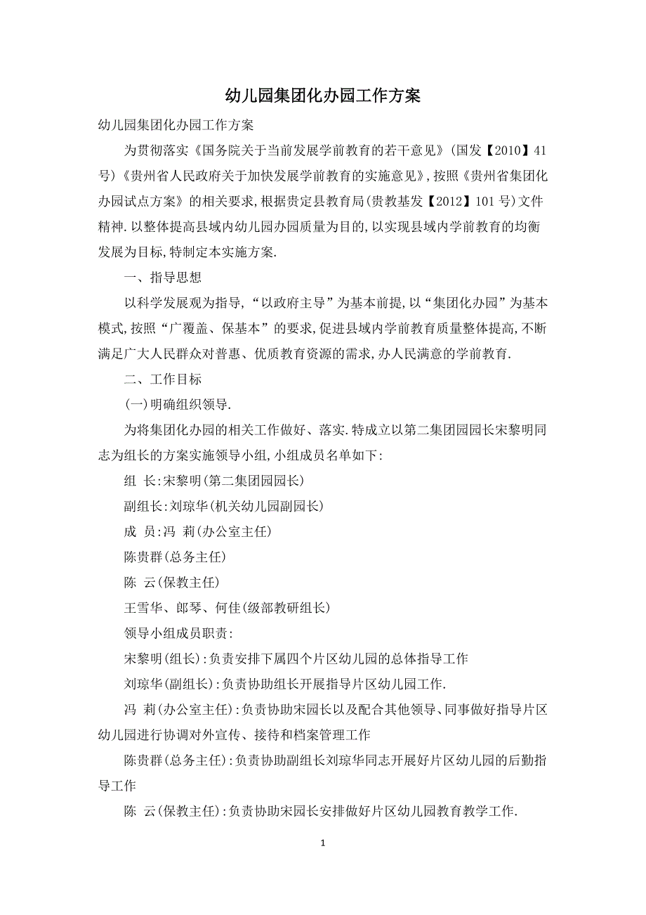 幼儿园集团化办园工作方案.docx_第1页