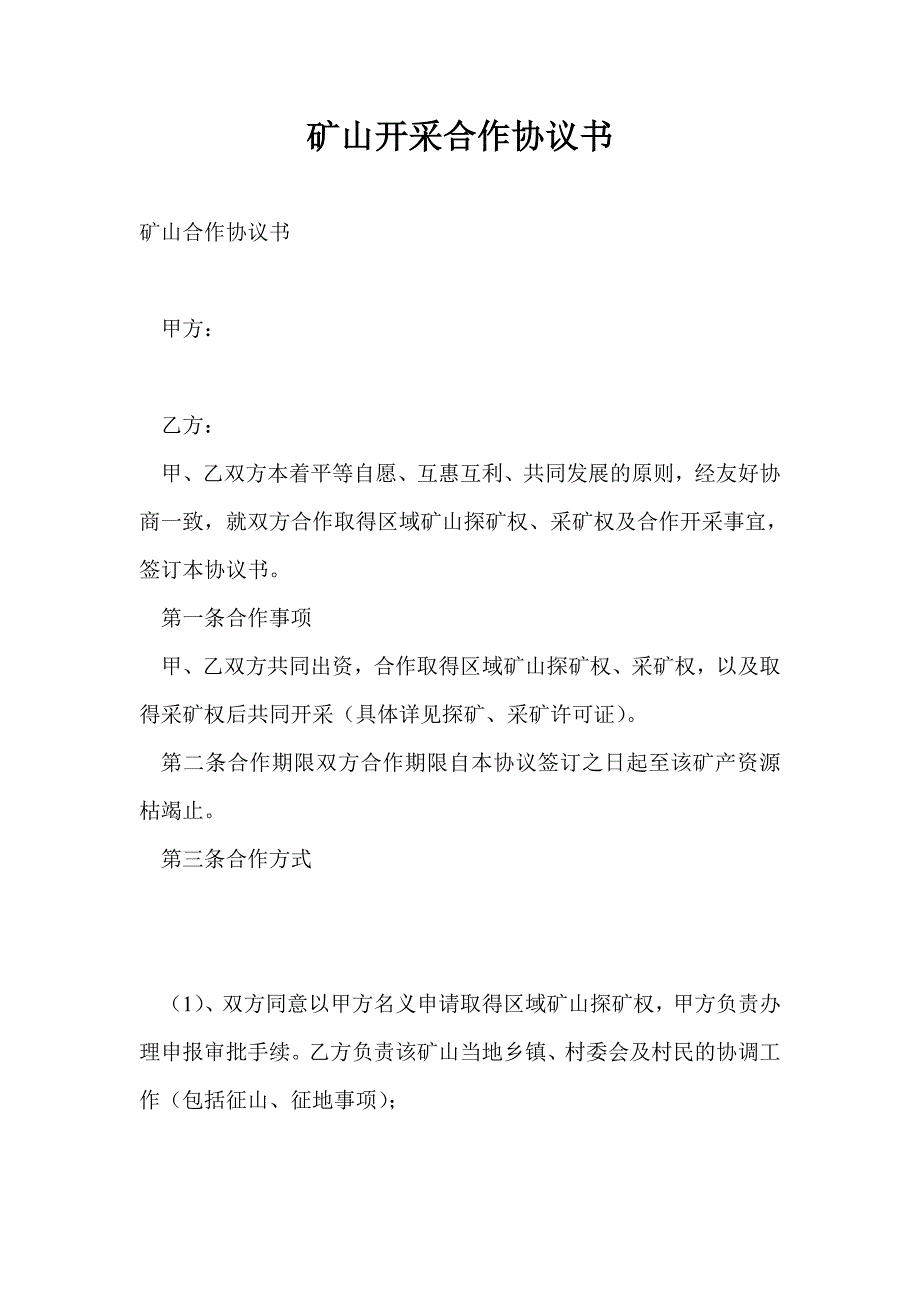 矿山开采合作协议书.doc_第1页