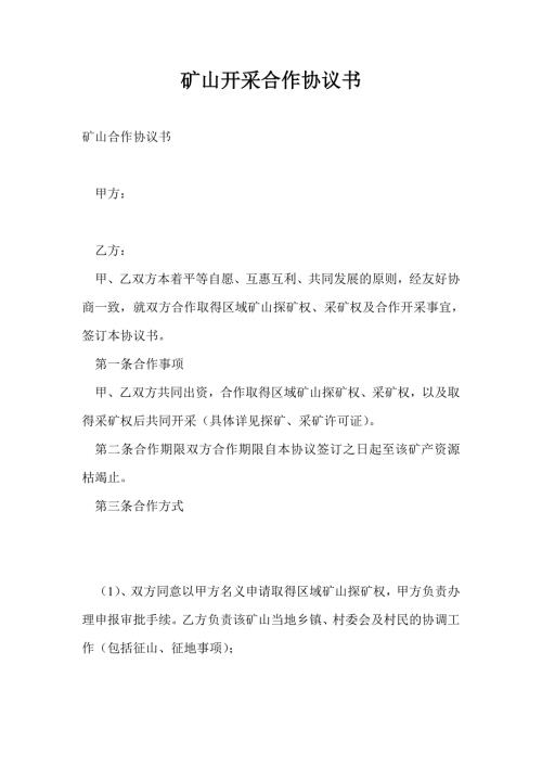 矿山开采合作协议书.doc