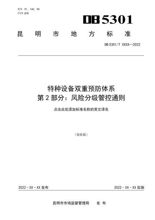 特种设备双重预防体系第2部分风险分级管控通则征求意见稿.docx