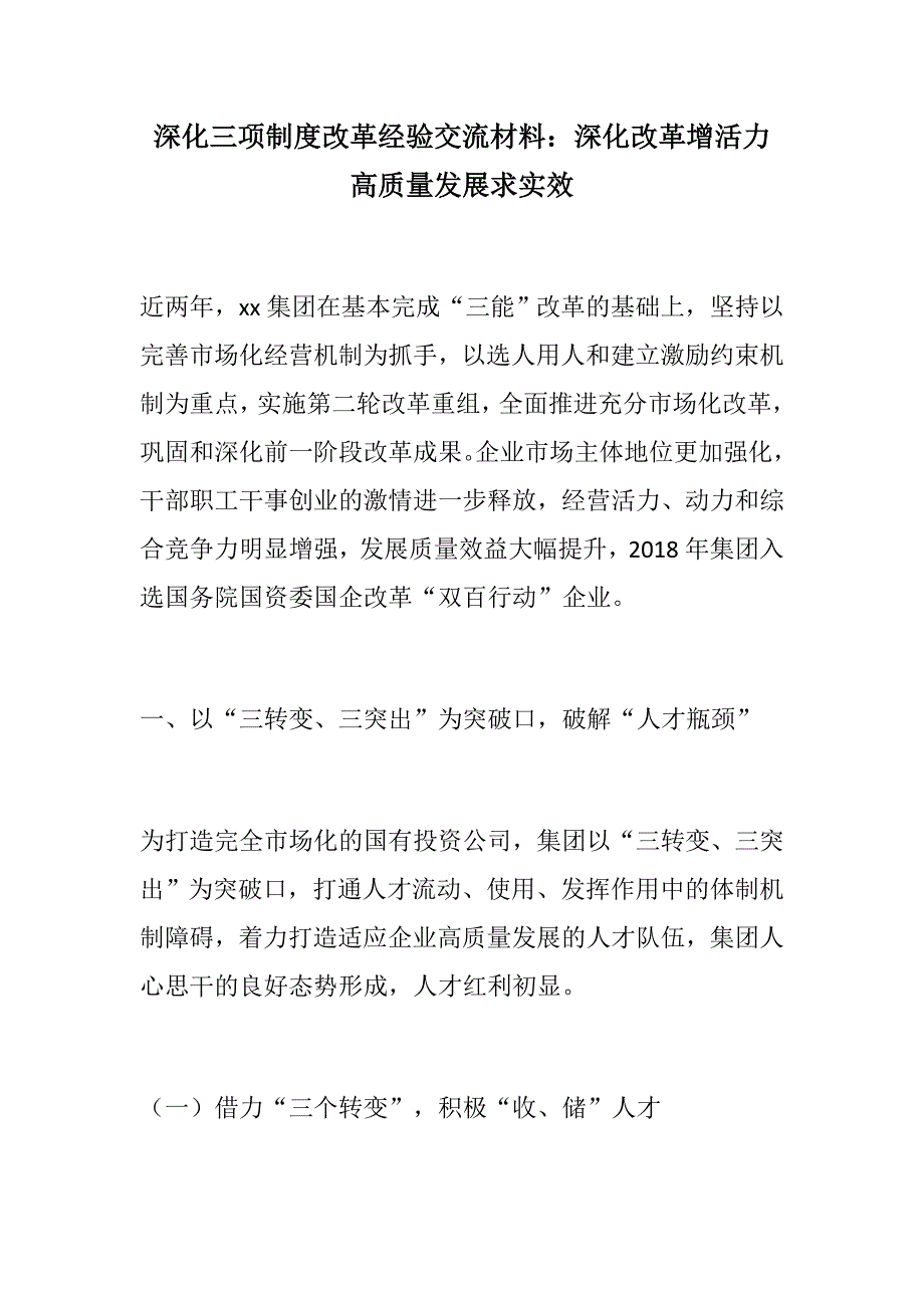 深化三项制度改革经验交流材料深化改革增活力高质量发展求实效.docx_第1页