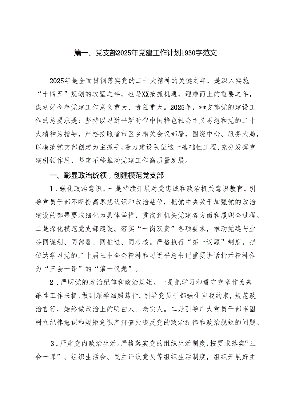 党支部2025年党建工作计划范文（共10篇）.docx_第2页
