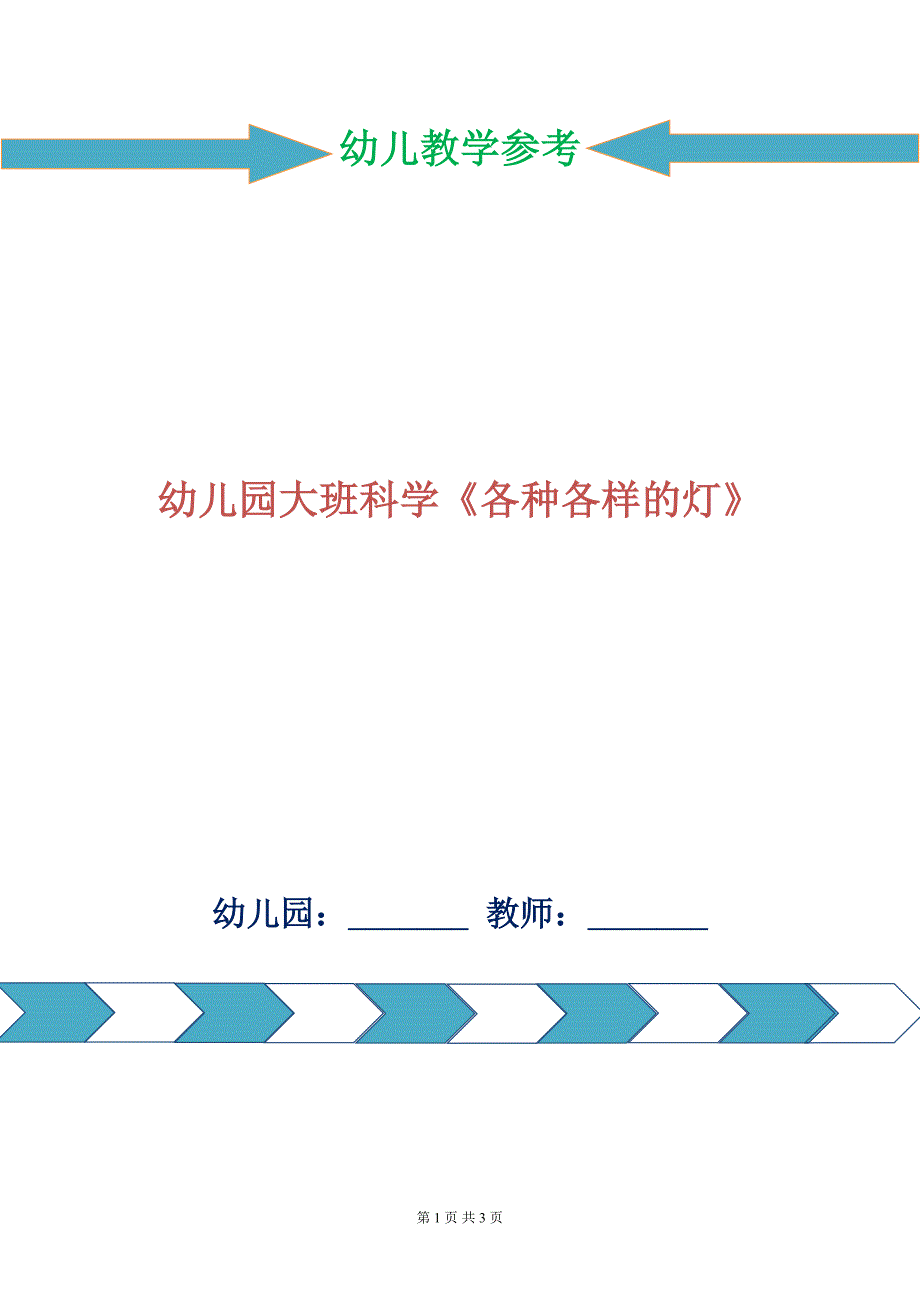 幼儿园大班科学各种各样的灯.doc_第1页