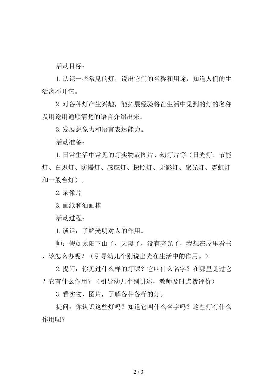 幼儿园大班科学各种各样的灯.doc_第2页