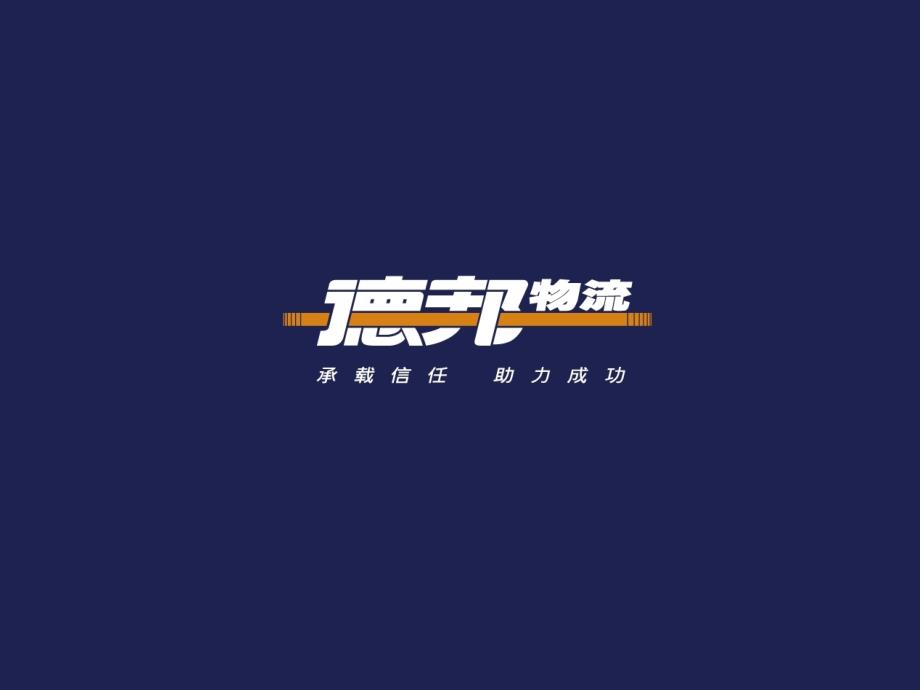 德邦物流介绍PPT课件.ppt_第1页