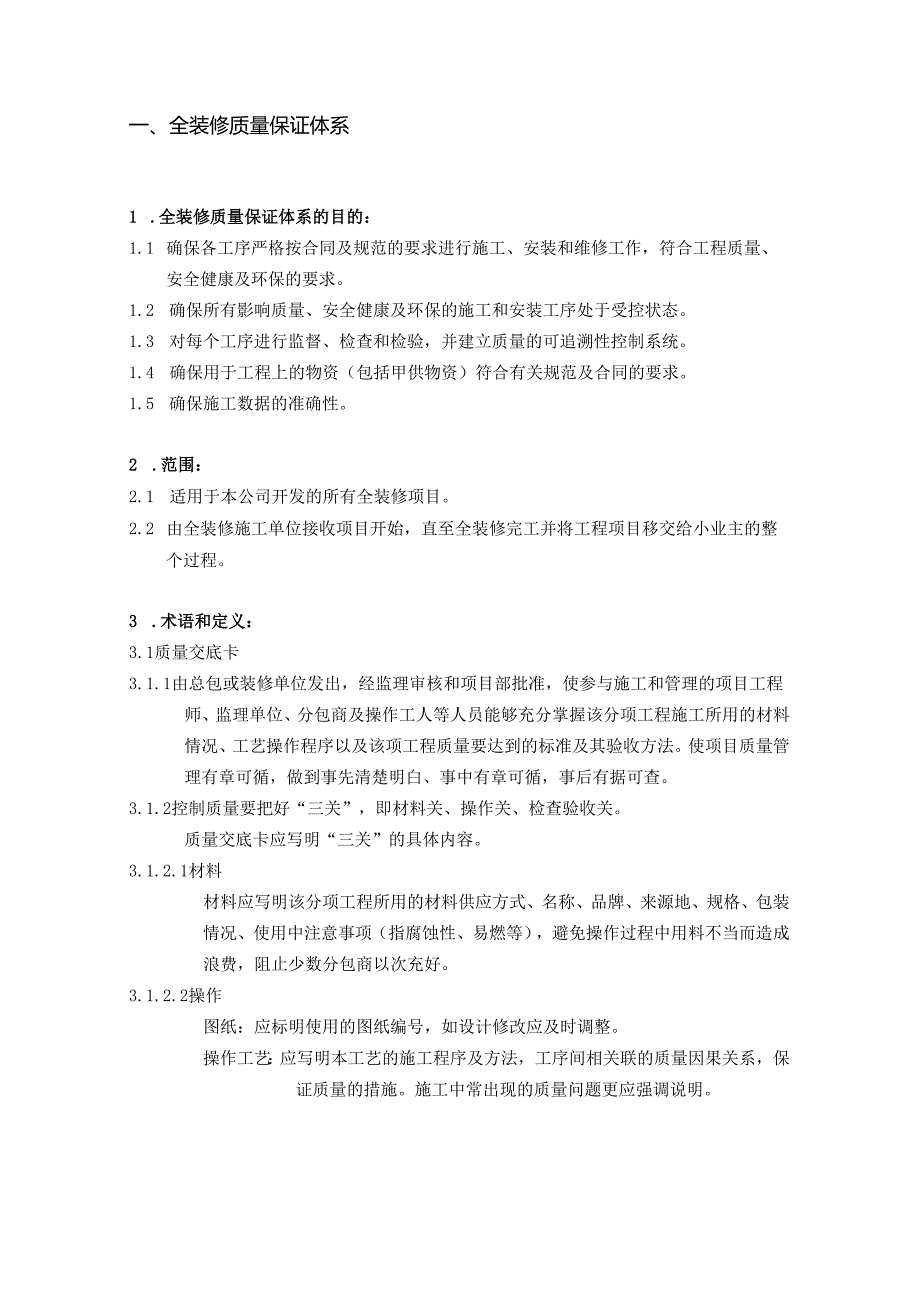某地产公司项目工程师全装修质量管理手册.docx_第2页