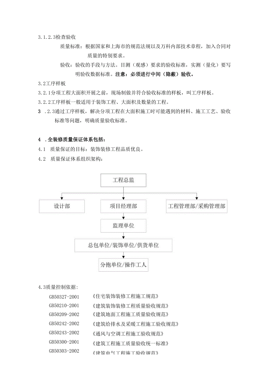 某地产公司项目工程师全装修质量管理手册.docx_第3页