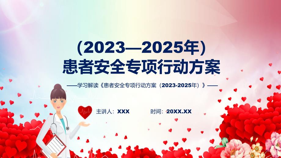 权威发布患者安全专项行动方案20232025年解读课件.pptx_第1页