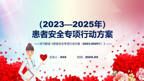 权威发布患者安全专项行动方案20232025年解读课件.pptx