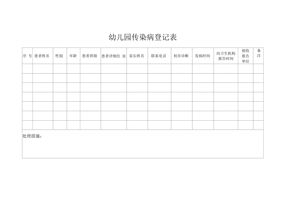幼儿园传染病登记表.doc_第1页
