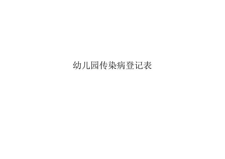 幼儿园传染病登记表.doc_第2页