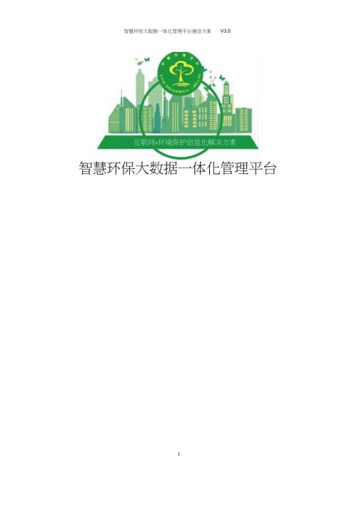 智慧环保大数据一体化管理平台建设方案.doc