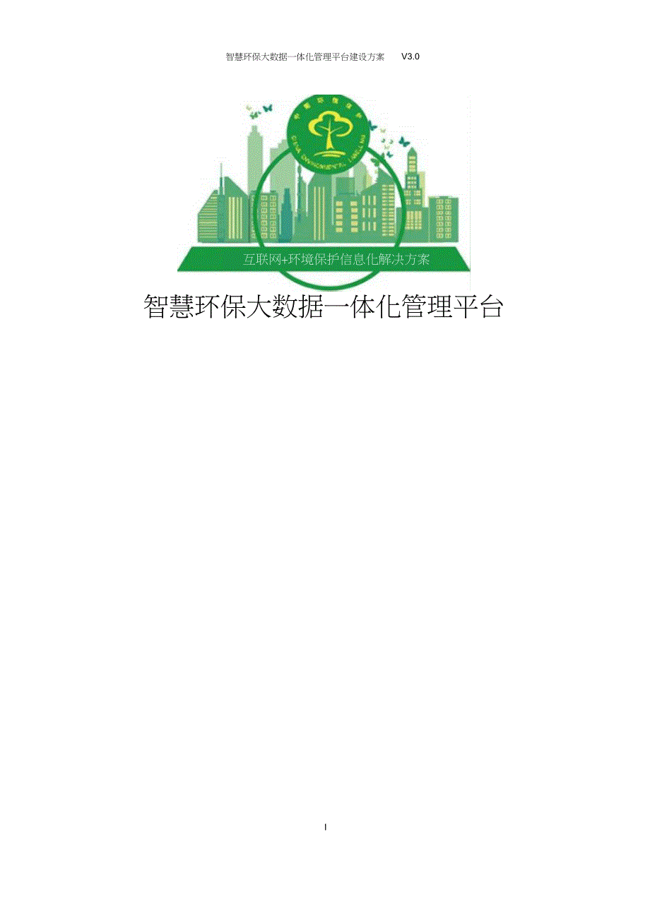 智慧环保大数据一体化管理平台建设方案.doc_第1页