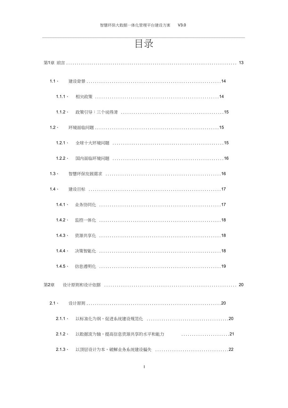 智慧环保大数据一体化管理平台建设方案.doc_第2页