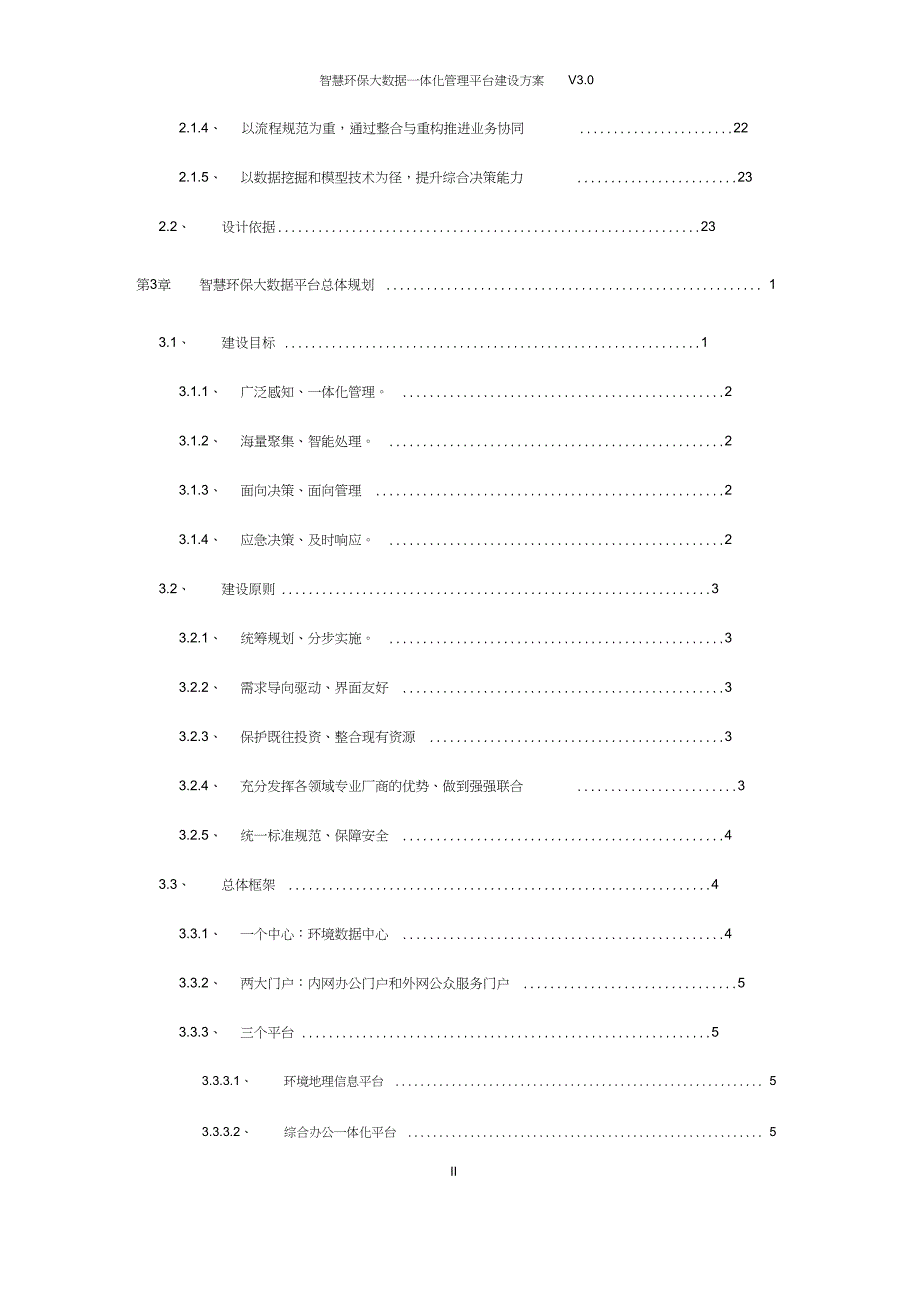 智慧环保大数据一体化管理平台建设方案.doc_第3页