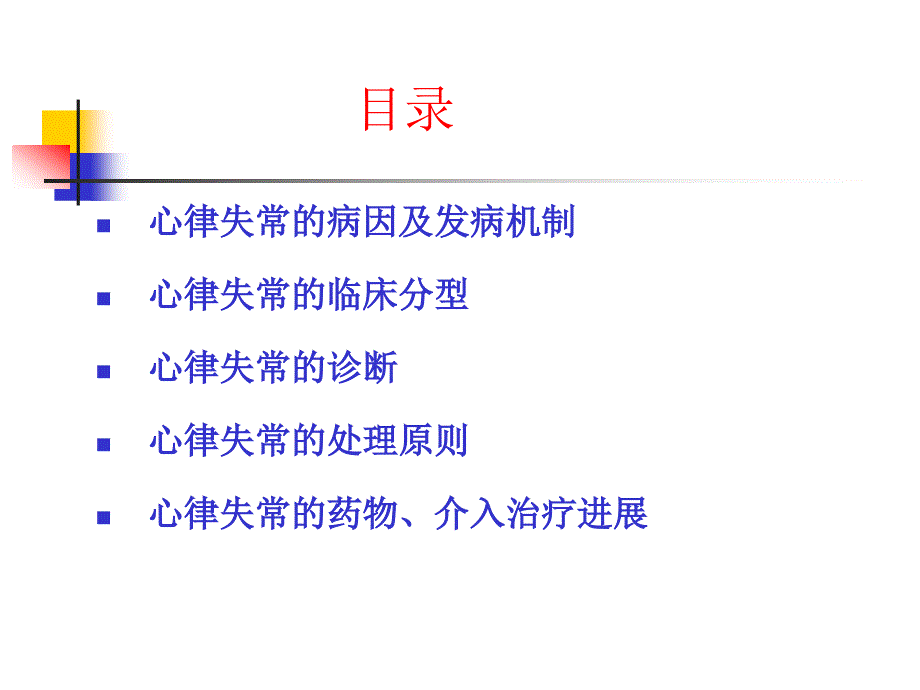 心律失常诊治进展ppt课件.ppt_第2页