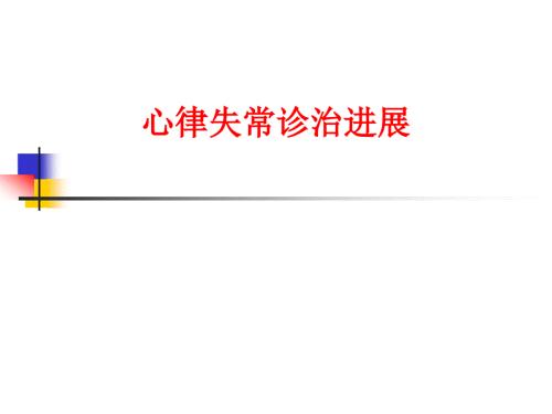 心律失常诊治进展ppt课件.ppt
