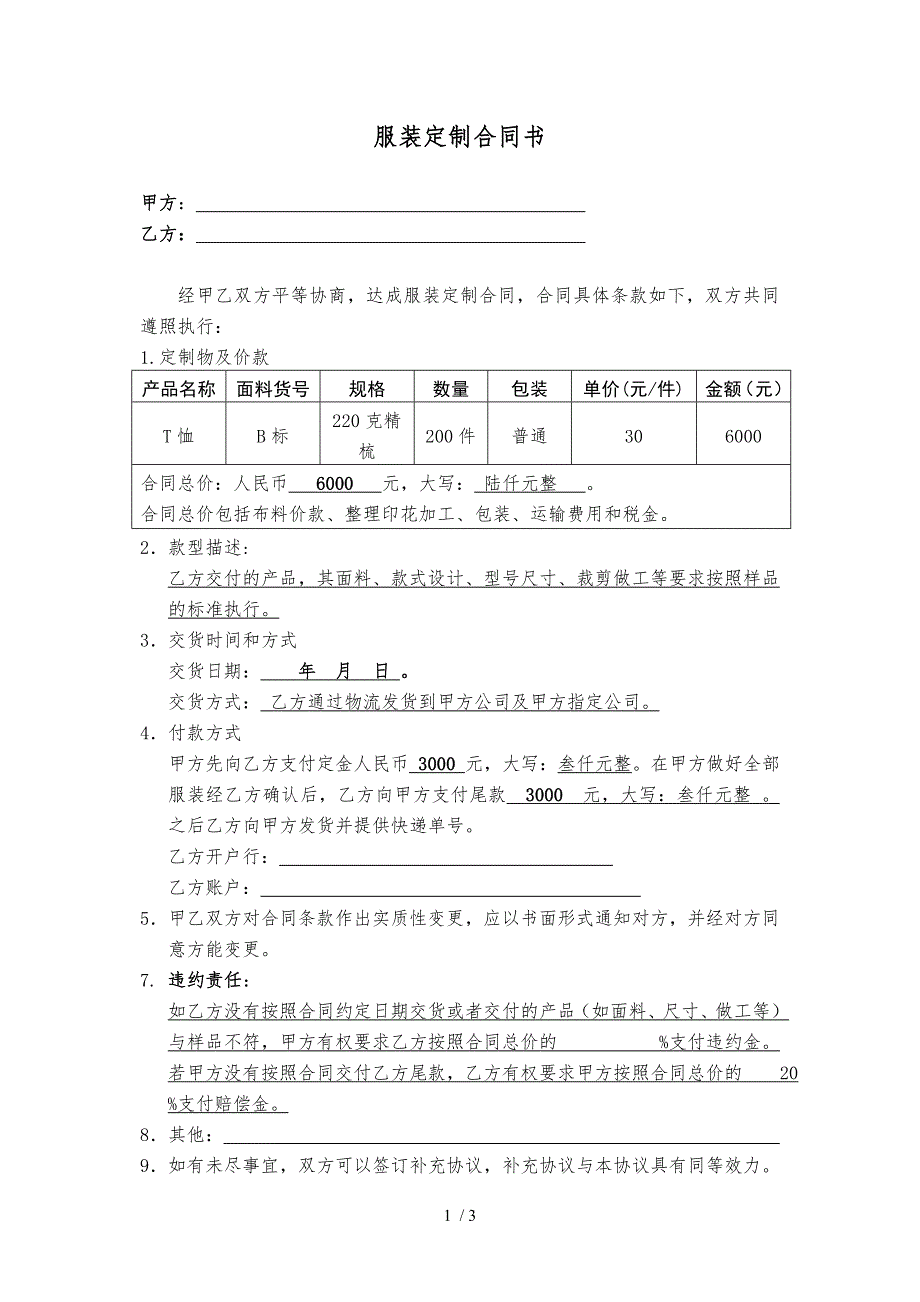 服装定制合同书.doc_第1页