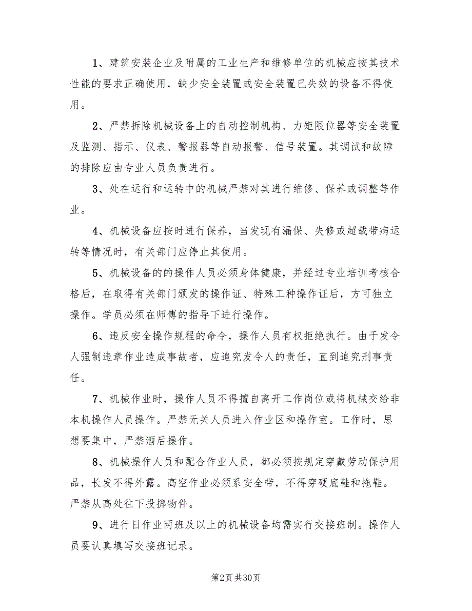 施工机械安全专项方案2篇.doc_第2页