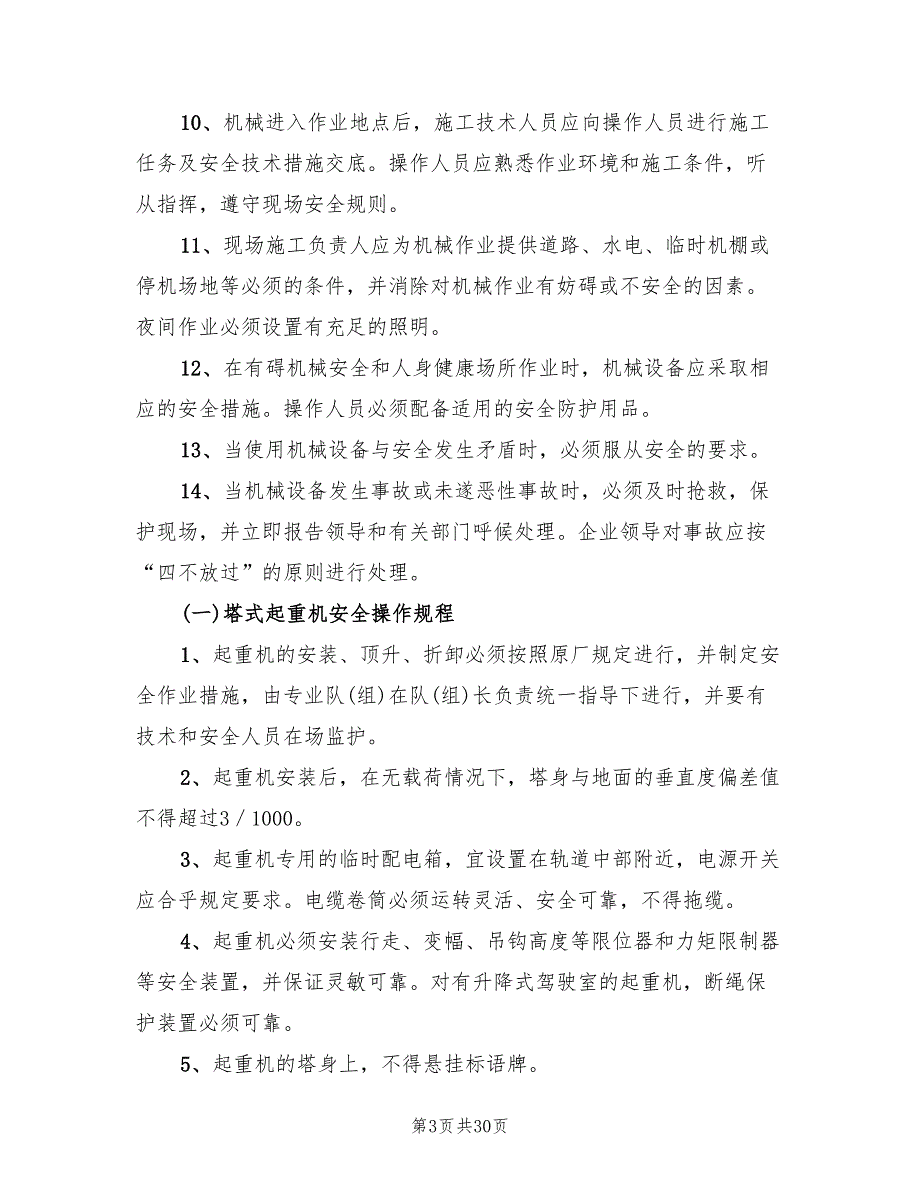 施工机械安全专项方案2篇.doc_第3页