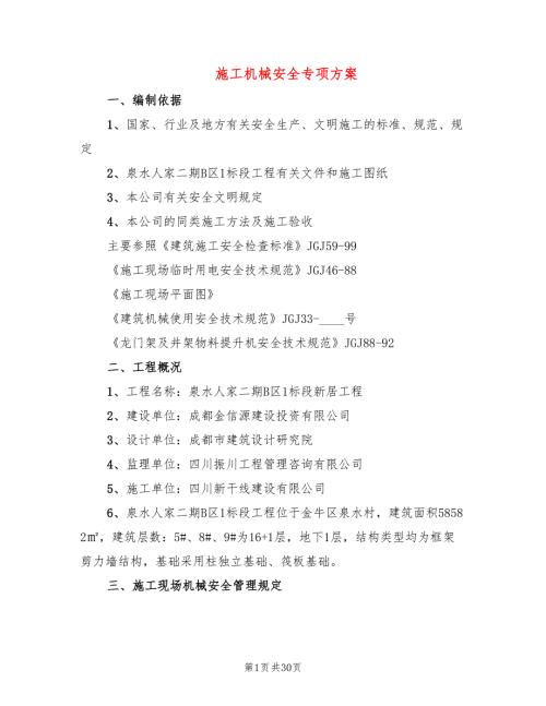 施工机械安全专项方案2篇.doc