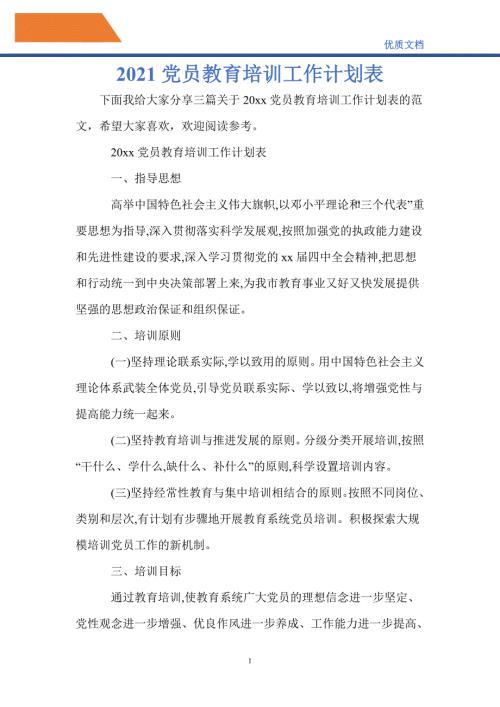 最新2021党员教育培训工作计划表.doc
