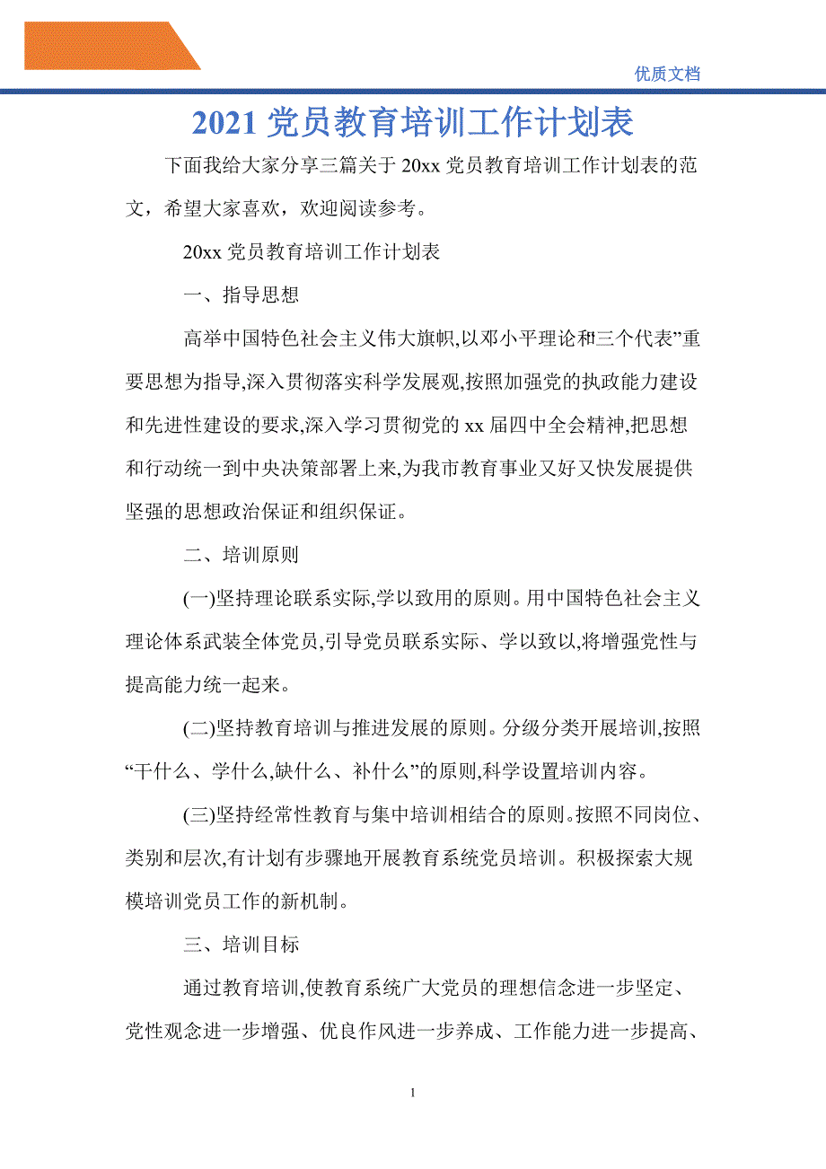 最新2021党员教育培训工作计划表.doc_第1页