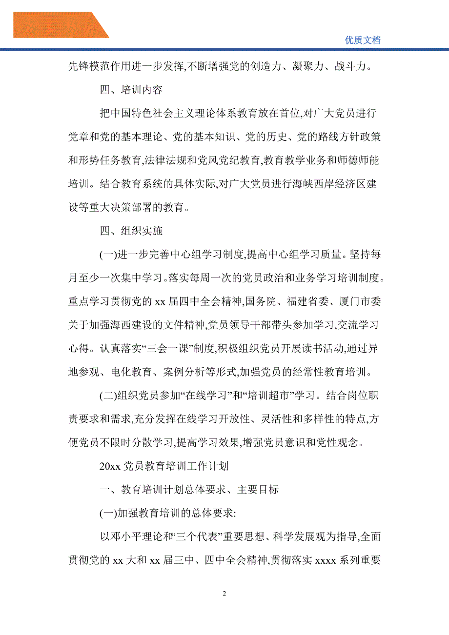 最新2021党员教育培训工作计划表.doc_第2页