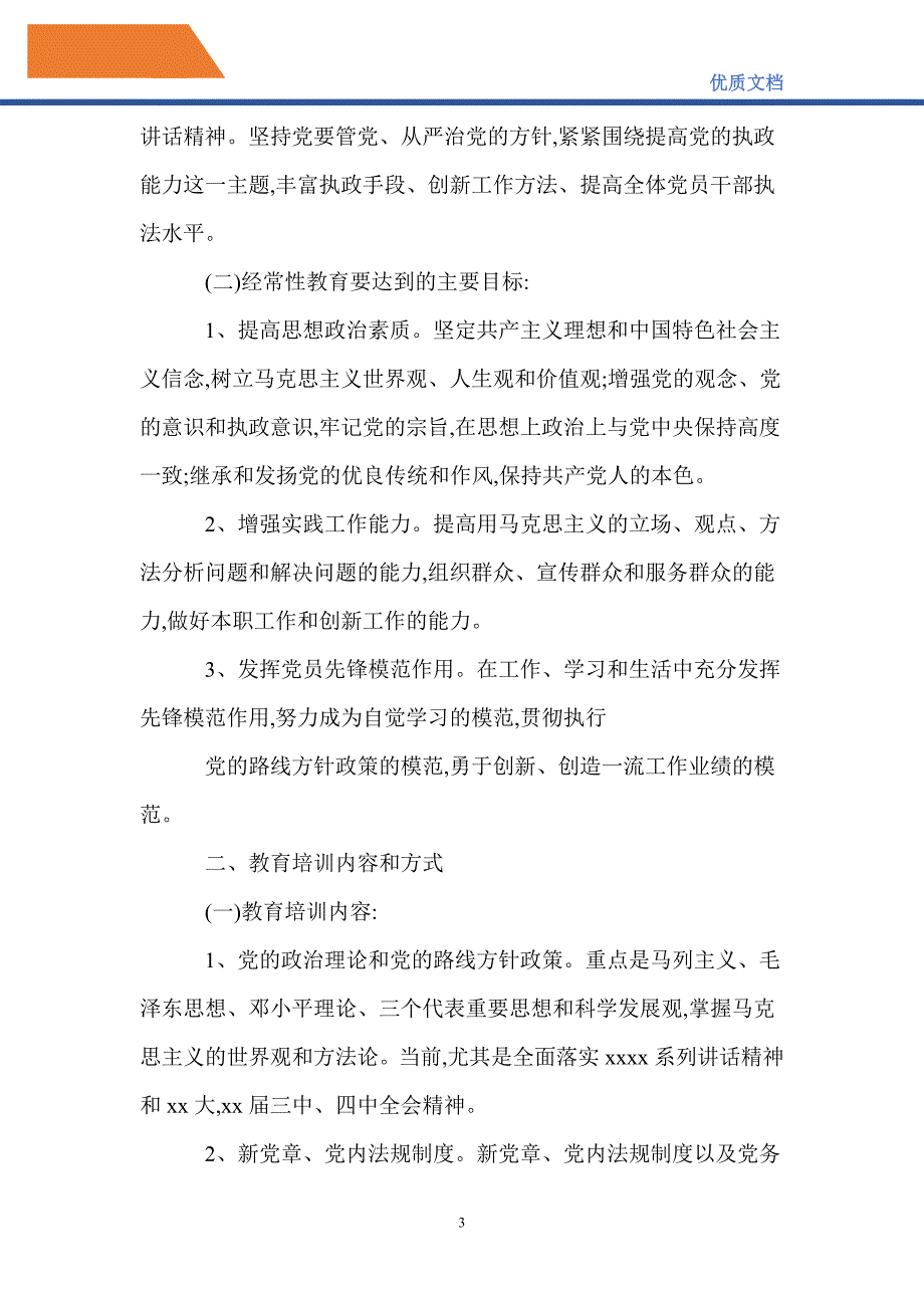 最新2021党员教育培训工作计划表.doc_第3页