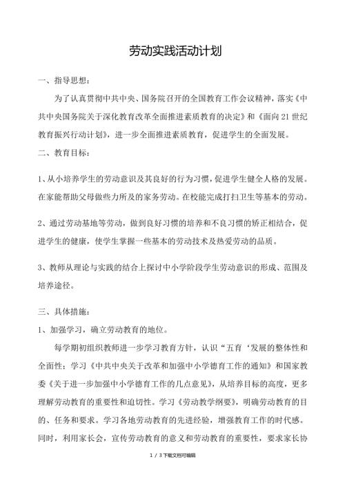 小学生劳动教育计划及实施方案.doc