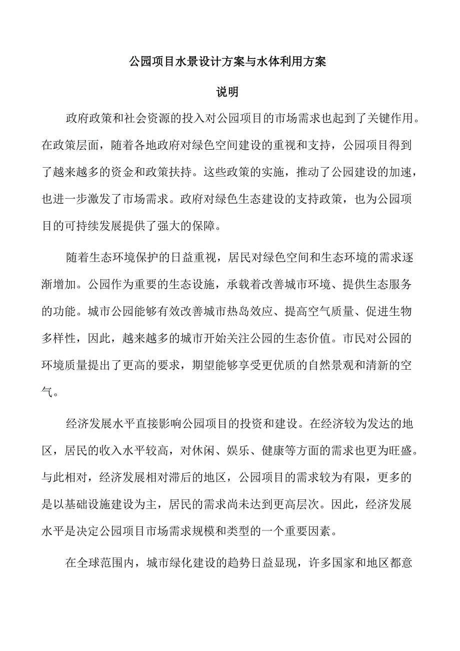 公园项目水景设计方案与水体利用方案.docx_第1页